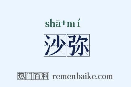 沙弥是什么意思的图片